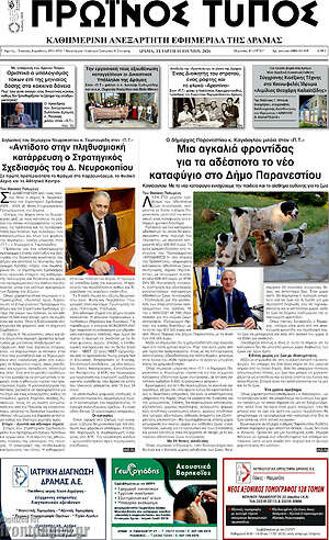 Πρωτοσέλιδο Πρωινός Τύπος Δράμας