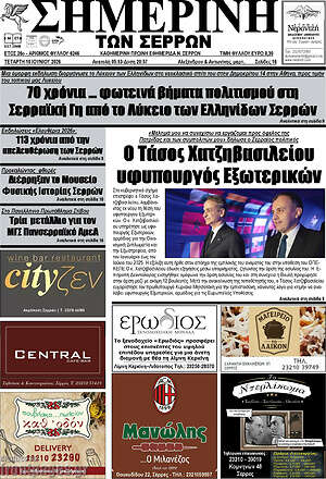 Πρωτοσέλιδο Σημερινή των Σερρών