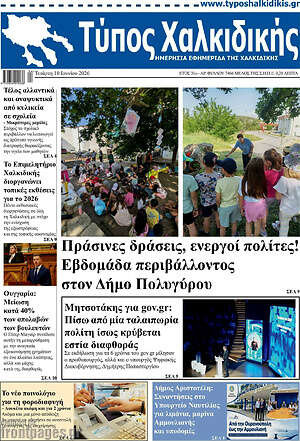 Πρωτοσέλιδο Τύπος Χαλκιδικής