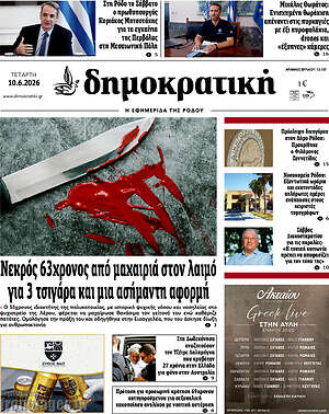 Πρωτοσέλιδο Δημοκρατική Ρόδου