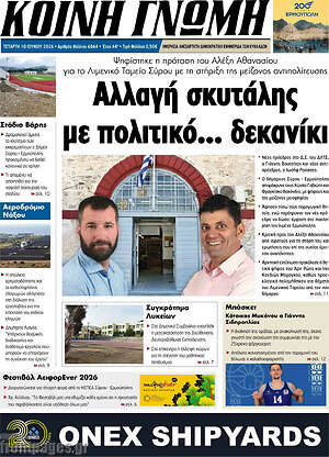 Πρωτοσέλιδο Κοινή Γνώμη