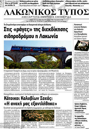 Πρωτοσέλιδο Λακωνικός Τύπος