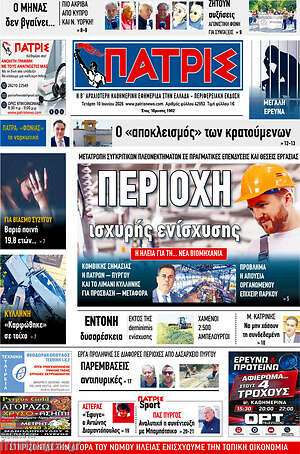 Πρωτοσέλιδο Πατρίς