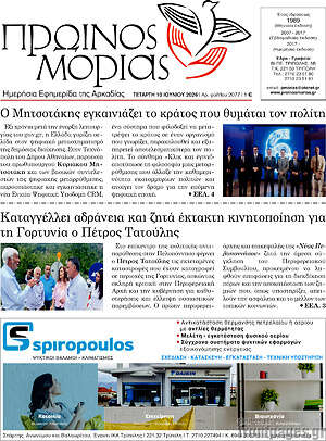 Πρωτοσέλιδο Πρωινός Μοριάς