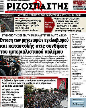 Ριζοσπάστης: Ένταση των μηχανισμών εγκλωβισμού και καταστολής στις συνθήκες του ιμπεριαλιστικού πολέμου