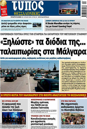 Πρωτοσέλιδο εφημερίδας Τύπος Θεσσαλονίκης - protoselida