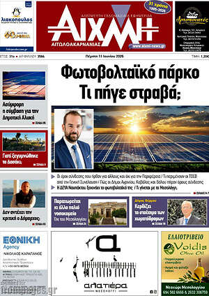 Πρωτοσέλιδο Αιχμή