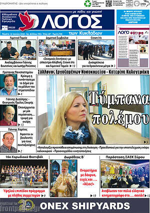 Πρωτοσέλιδο Ο Λόγος