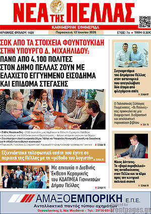 Πρωτοσέλιδο Νέα της Πέλλας
