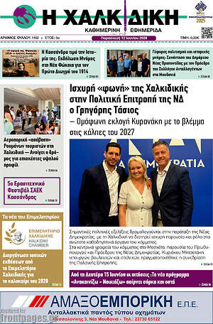 Πρωτοσέλιδο Η Χαλκιδική