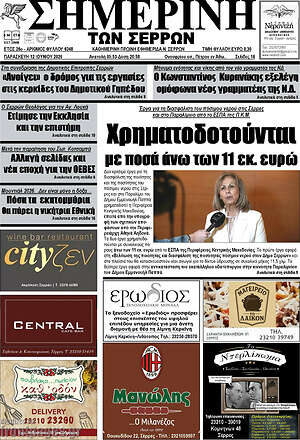 Πρωτοσέλιδο Σημερινή των Σερρών