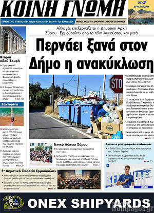 Πρωτοσέλιδο Κοινή Γνώμη