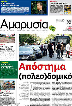 Πρωτοσέλιδο Αμαρυσία