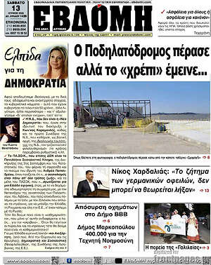 Πρωτοσέλιδο Εβδόμη