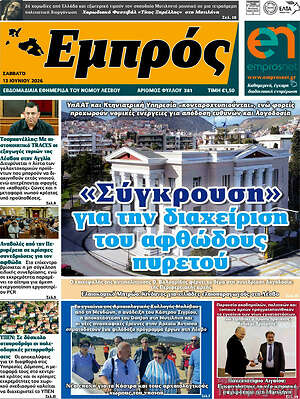 Πρωτοσέλιδο Εμπρός