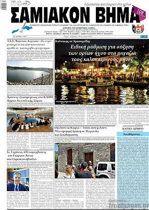 Πρωτοσέλιδο Σαμιακόν Βήμα