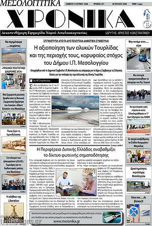 Πρωτοσέλιδο Μεσολογγίτικα Χρονικά