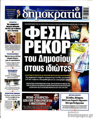 Πρωτοσέλιδο εφημερίδας Δημοκρατία - protoselida