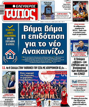 Ελεύθερος Τύπος: Βήμα βήμα η επιδότηση για το νέο Ανακαινίζω