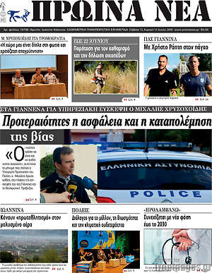 Πρωτοσέλιδο Πρωινά νέα