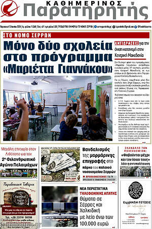 Πρωτοσέλιδο Παρατηρητής