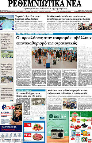 Πρωτοσέλιδο Ρεθεμνιώτικα Νέα