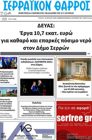 Πρωτοσέλιδο Σερραϊκόν Θάρρος
