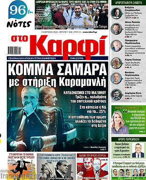 Πρωτοσέλιδο εφημερίδας στο Καρφί - protoselida