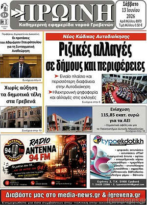 Πρωτοσέλιδο Πρωινή Γρεβενών