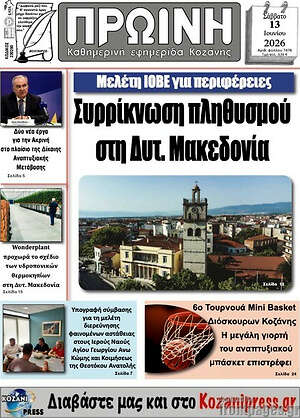 Πρωτοσέλιδο Πρωινή Κοζάνης
