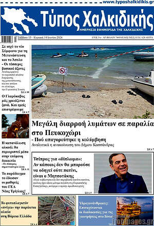 Πρωτοσέλιδο Τύπος Χαλκιδικής