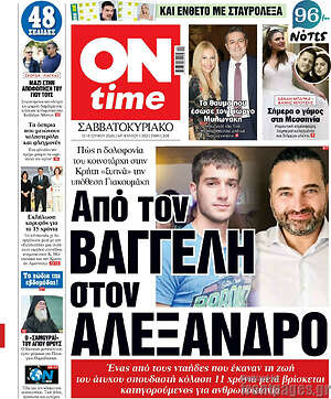 Πρωτοσέλιδο εφημερίδας ON time - protoselida