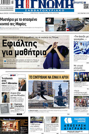 Πρωτοσέλιδο Η Γνώμη