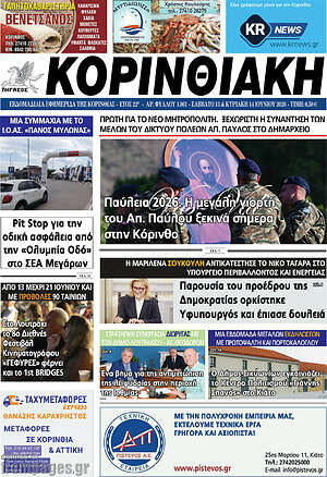 Πρωτοσέλιδο Κορινθιακή