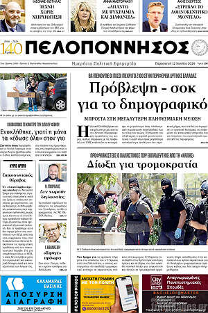 Πρωτοσέλιδο Πελοπόννησος