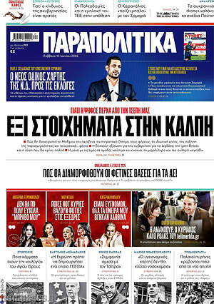 Παραπολιτικά: Έξι στοιχήματα στην κάλπη