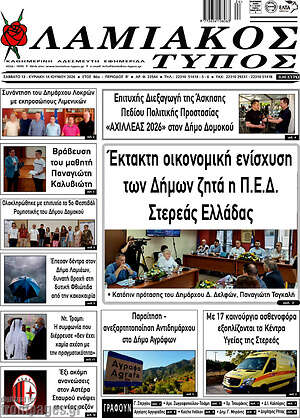 Πρωτοσέλιδο Λαμιακός Τύπος
