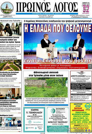 Πρωτοσέλιδο Πρωινός Λόγος