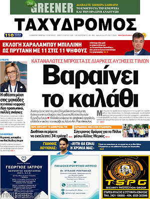 Πρωτοσέλιδο Ταχυδρόμος