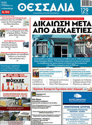 Πρωτοσέλιδο Θεσσαλία