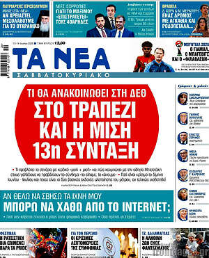 Τα Νέα: Στο τραπέζι και η μισή 13η σύνταξη