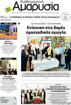 Πρωτοσέλιδο Καθημερινή Αμαρυσία