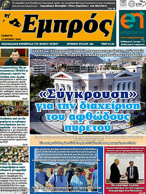 Πρωτοσέλιδο Εμπρός