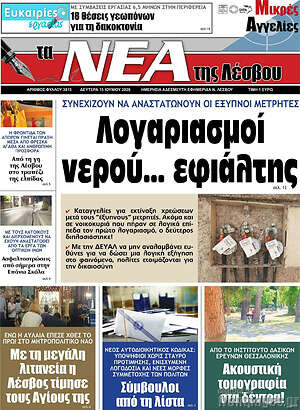 Πρωτοσέλιδο Νέα της Λέσβου
