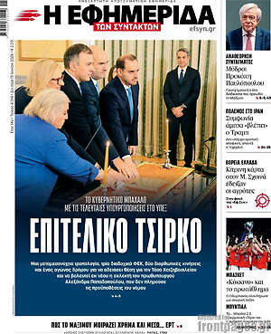 Η εφημερίδα των συντακτών: Επιτελικό τσίρκο
