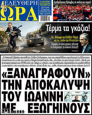 Πρωτοσέλιδο εφημερίδας Ελεύθερη ώρα - protoselida