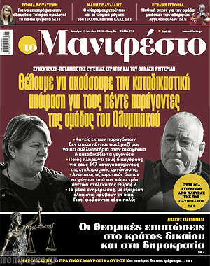 Πρωτοσέλιδο εφημερίδας Manifesto - protoselida