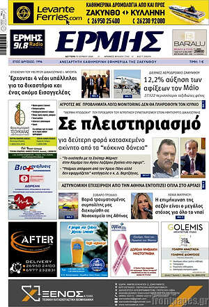 Πρωτοσέλιδο Ερμής