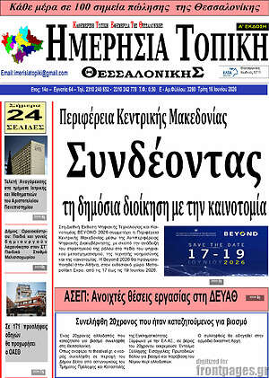 Πρωτοσέλιδο Ημερήσια Τοπική