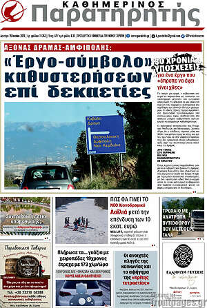 Πρωτοσέλιδο Παρατηρητής